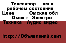 Телевизор 51 см в рабочем состоянии › Цена ­ 300 - Омская обл., Омск г. Электро-Техника » Аудио-видео   